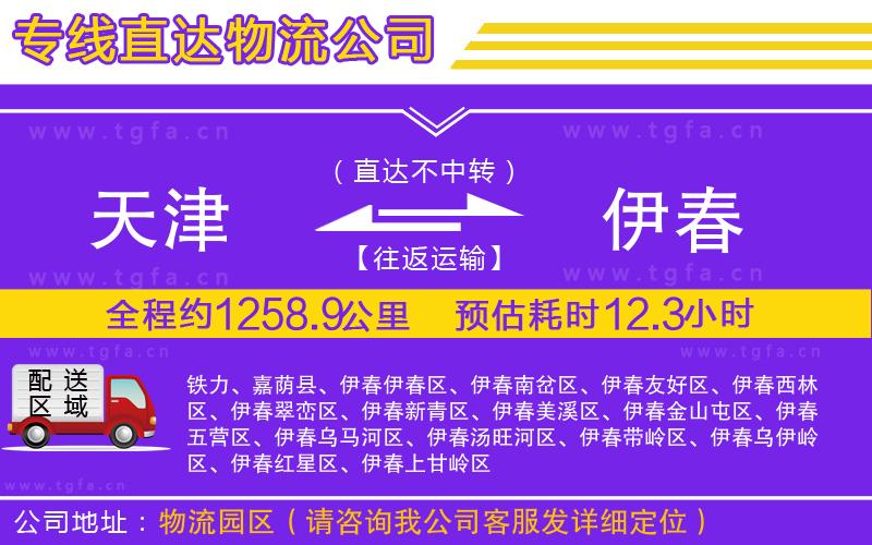 天津到伊春物流公司
