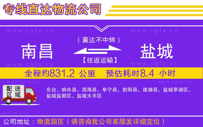 南昌到鹽城物流專(zhuān)線(xiàn)