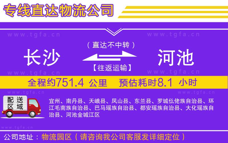 長沙到河池物流公司