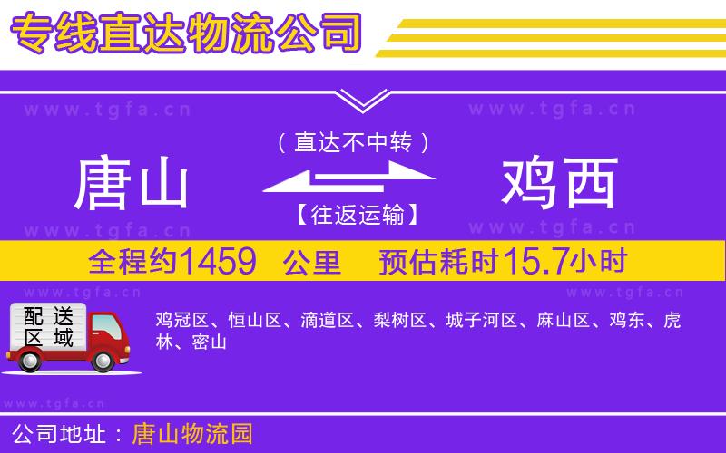 唐山到雞西貨運公司