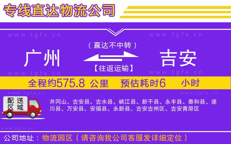 廣州到吉安物流公司