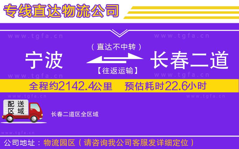 寧波到長(zhǎng)春二道區(qū)物流專線