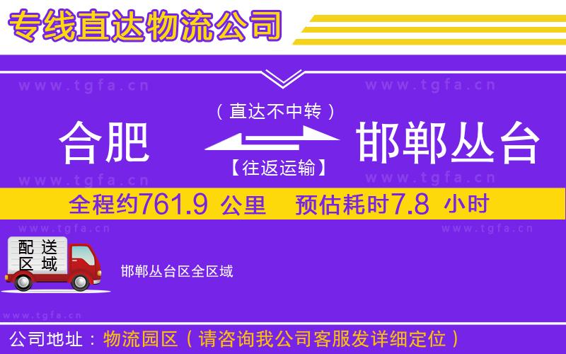 合肥到邯鄲叢臺區(qū)物流專線