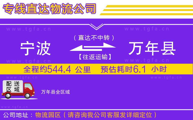 寧波到萬(wàn)年縣物流公司