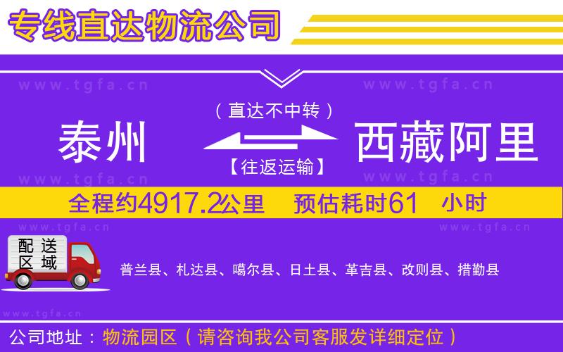 泰州到西藏阿里地區(qū)物流公司