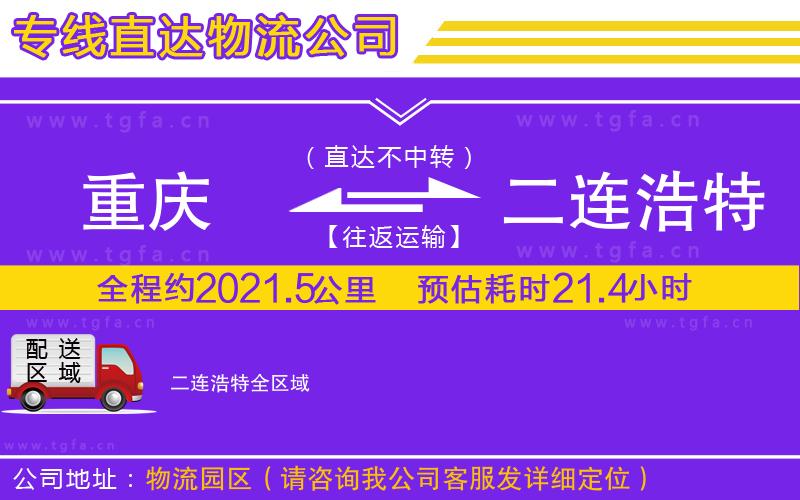 重慶到二連浩特物流專線
