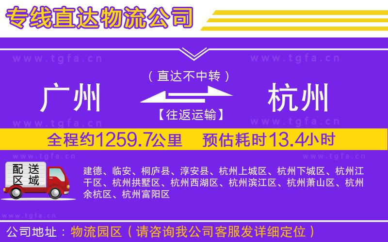 廣州到杭州物流公司