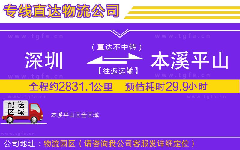 深圳到本溪平山區(qū)物流公司