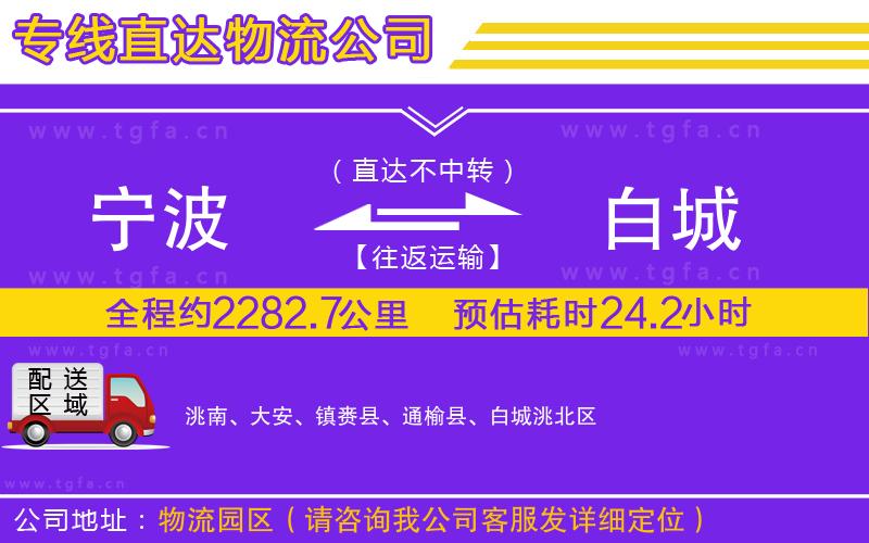 寧波到白城物流公司