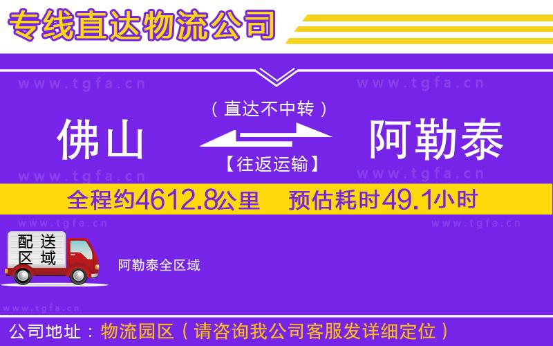 佛山到阿勒泰物流公司