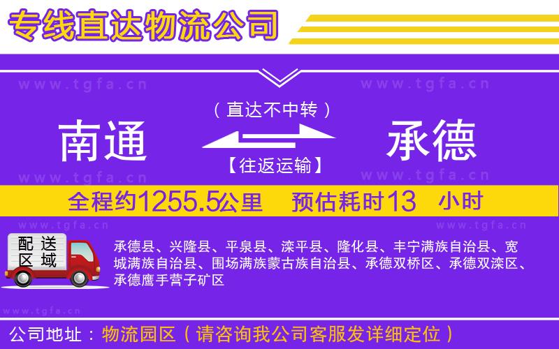 南通到承德物流公司