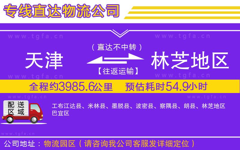 天津到林芝地區(qū)物流專線