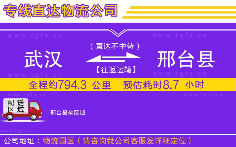 武漢到邢臺(tái)縣物流公司