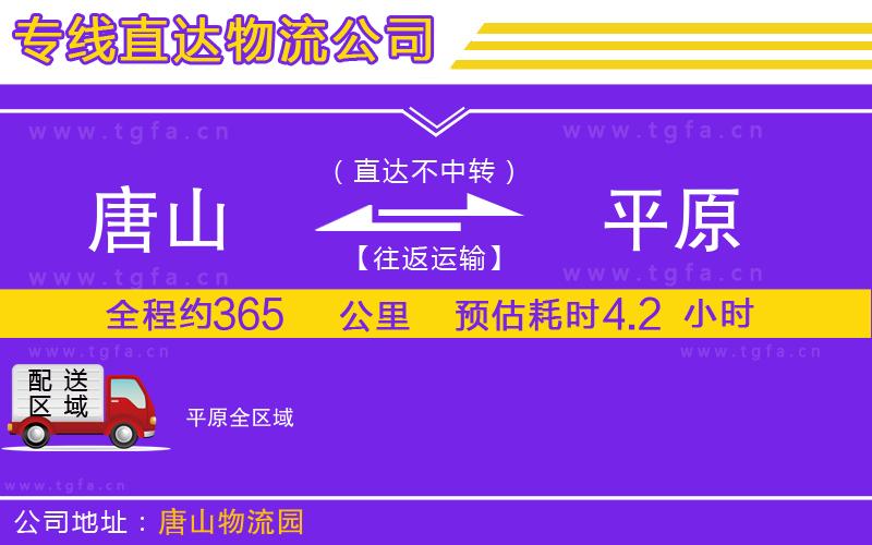 唐山到平原物流公司