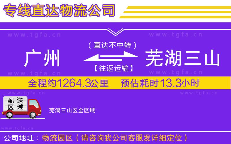廣州到蕪湖三山區(qū)物流專線