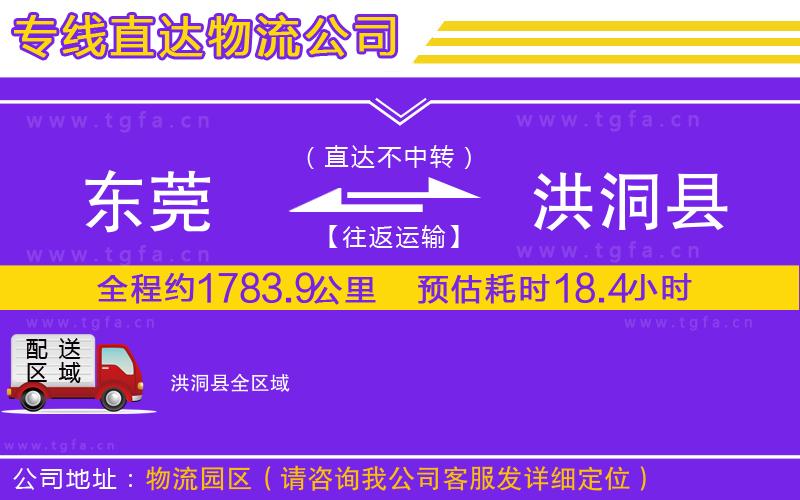 東莞到洪洞縣物流公司