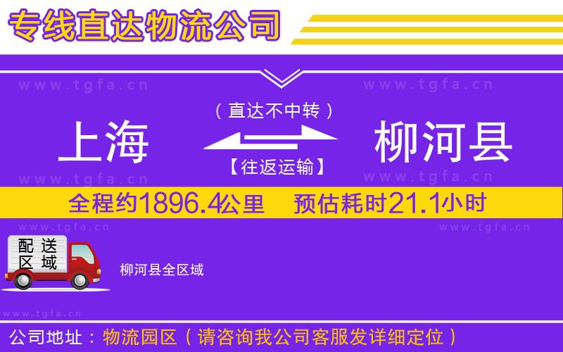 上海到柳河縣物流專(zhuān)線(xiàn)