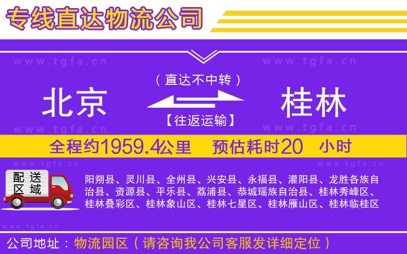 北京到桂林物流專(zhuān)線