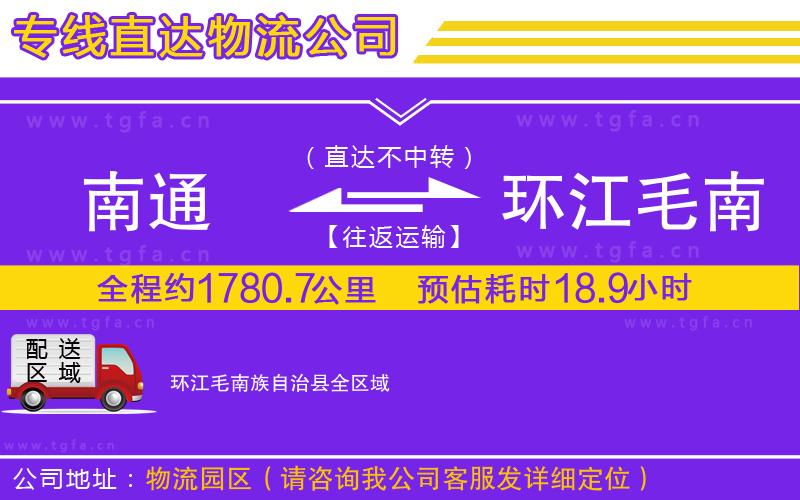 南通到環(huán)江毛南族自治縣物流專線