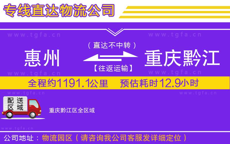 惠州到重慶黔江區(qū)物流公司