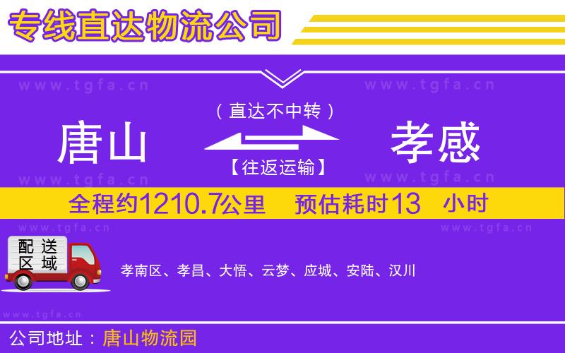 唐山到孝感貨運(yùn)公司