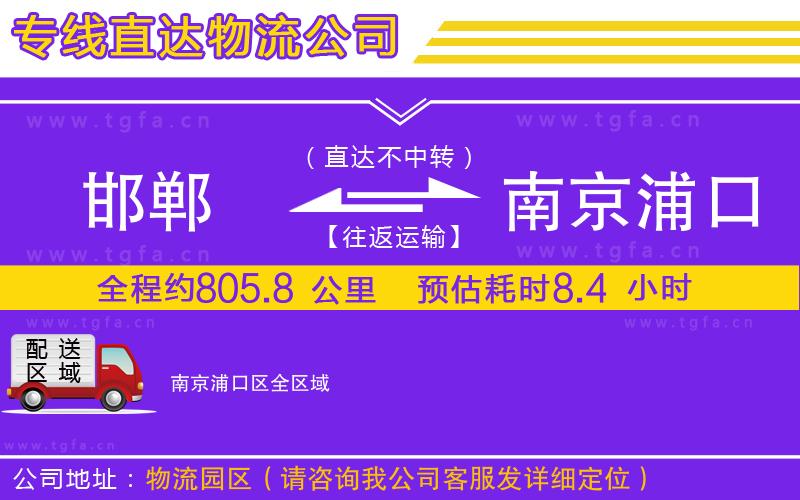 邯鄲到南京浦口區(qū)物流專(zhuān)線(xiàn)