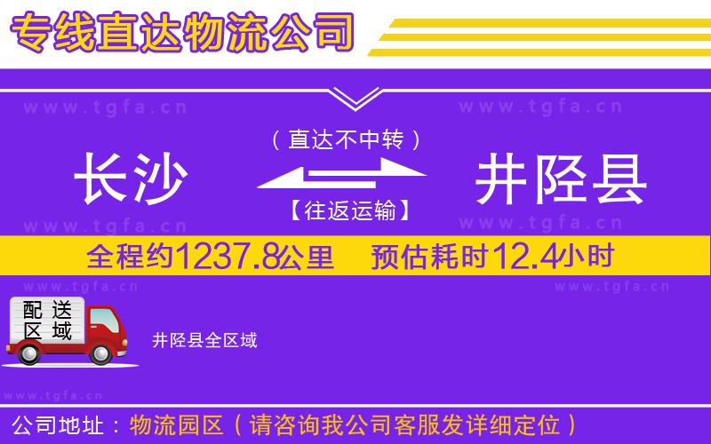 長(zhǎng)沙到井陘縣物流公司