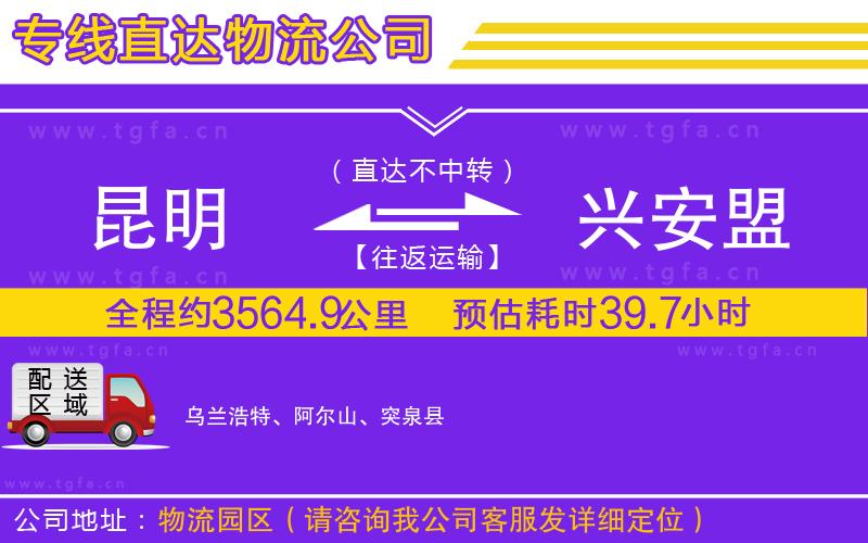 昆明到興安盟物流公司