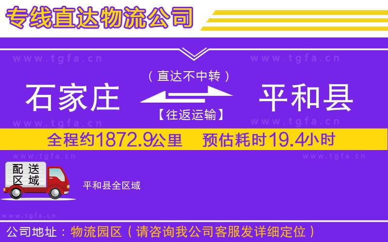石家莊到平和縣物流專線