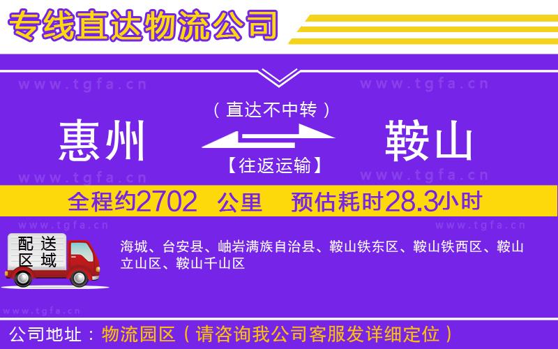 惠州到鞍山物流公司