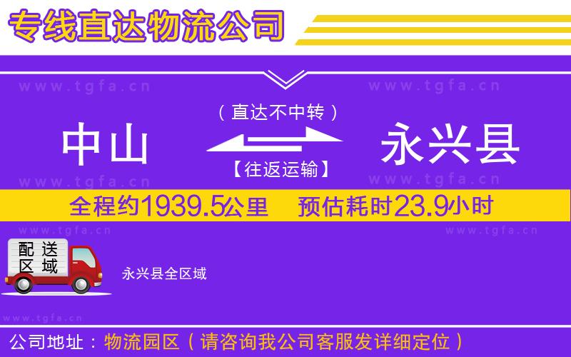 中山到永興縣物流公司