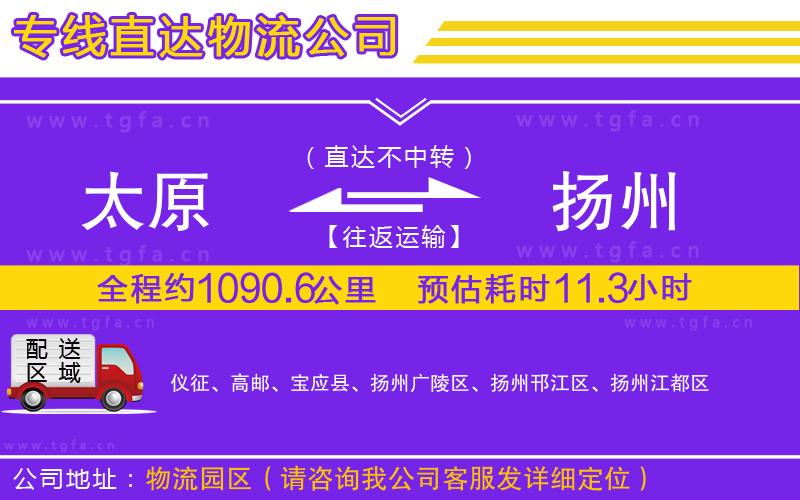 太原到揚(yáng)州物流專線
