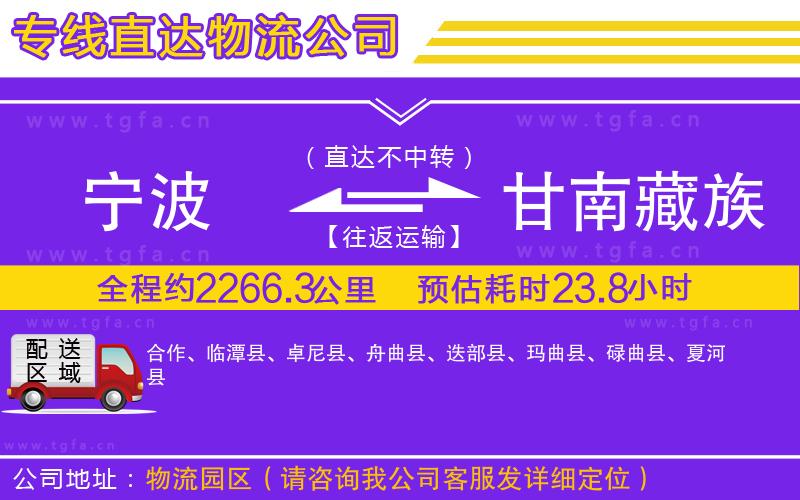 寧波到甘南藏族自治州物流公司