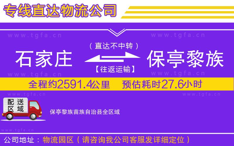 石家莊到保亭黎族苗族自治縣物流專線