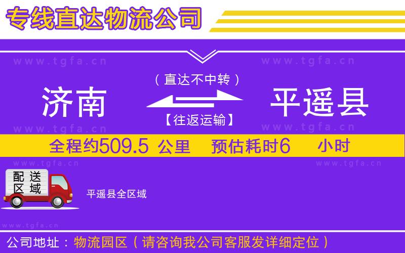 濟南到平遙縣物流公司