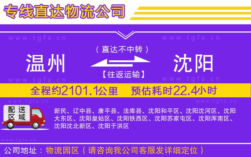 溫州到沈陽(yáng)物流專線