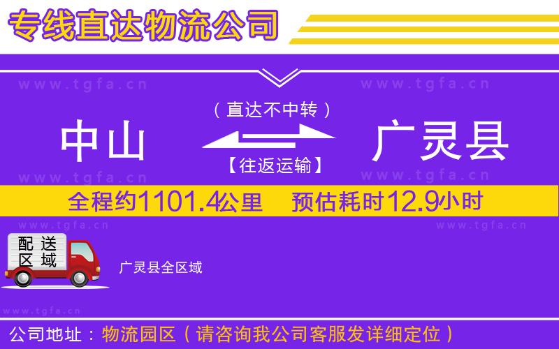中山到廣靈縣物流公司