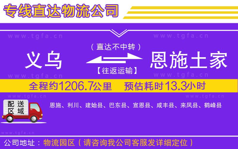 義烏到恩施土家族苗族自治州物流專線