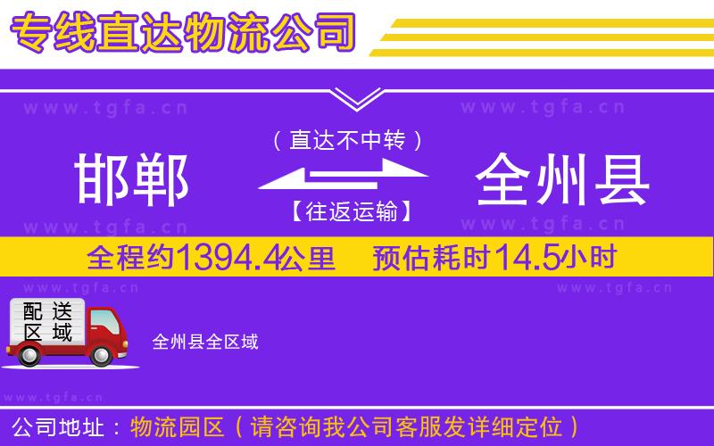 邯鄲到全州縣物流公司