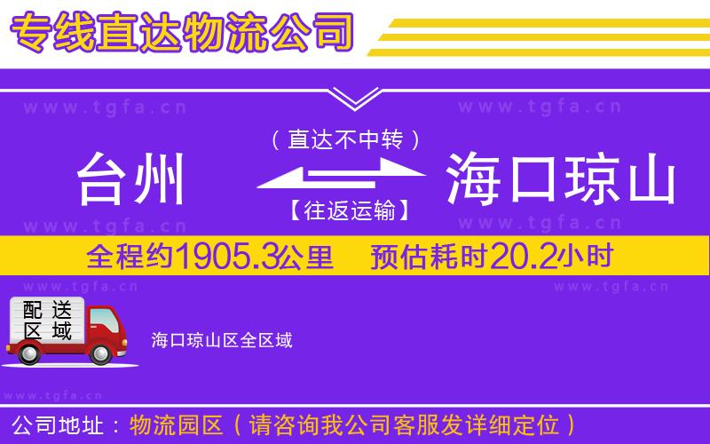 臺州到?？诃偵絽^(qū)物流專線