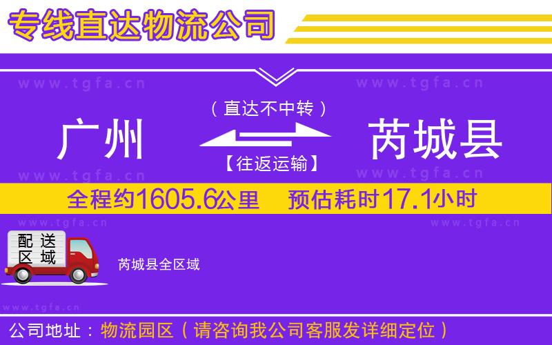 廣州到芮城縣物流公司