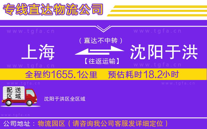 上海到沈陽于洪區(qū)物流專線