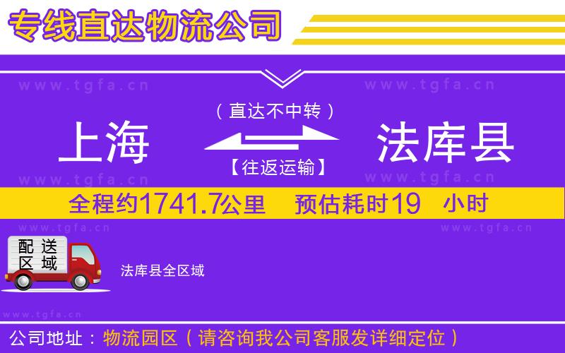 上海到法庫(kù)縣物流專線