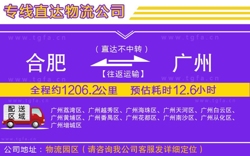 合肥到廣州物流專(zhuān)線(xiàn)