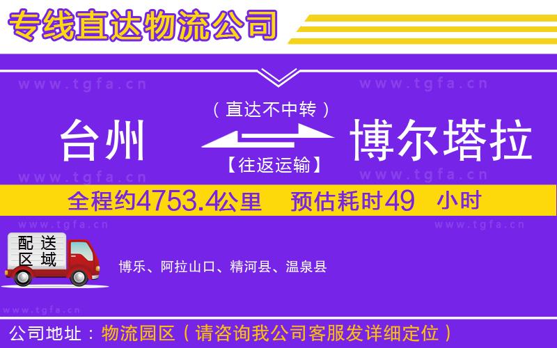 臺州到博爾塔拉蒙古自治州物流公司