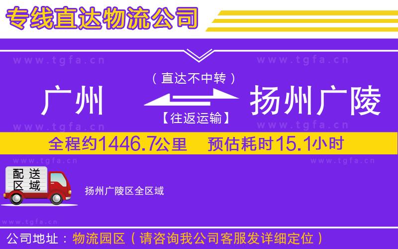 廣州到揚(yáng)州廣陵區(qū)物流專線