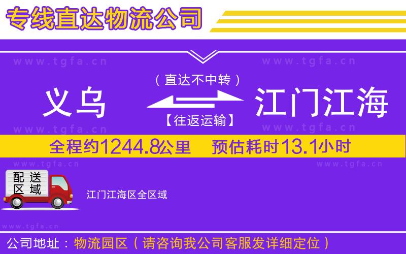 義烏到江門江海區(qū)物流公司