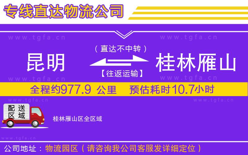 昆明到桂林雁山區(qū)物流專線