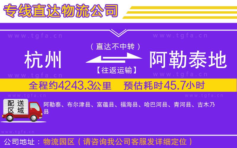 杭州到阿勒泰地區(qū)物流專線