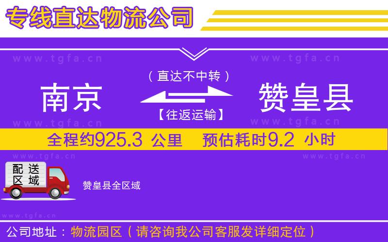 南京到贊皇縣物流專線
